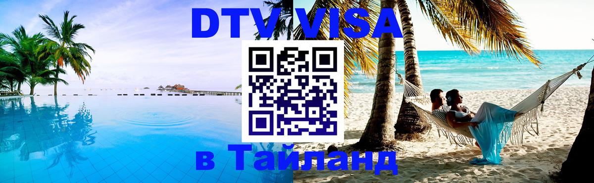 DTV Visa Thailand — прайс и условия, виза без дополнительных документов - Набережные Челны  10.01.2026 