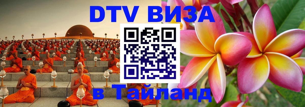 Электронная виза DTV в Тайланд 