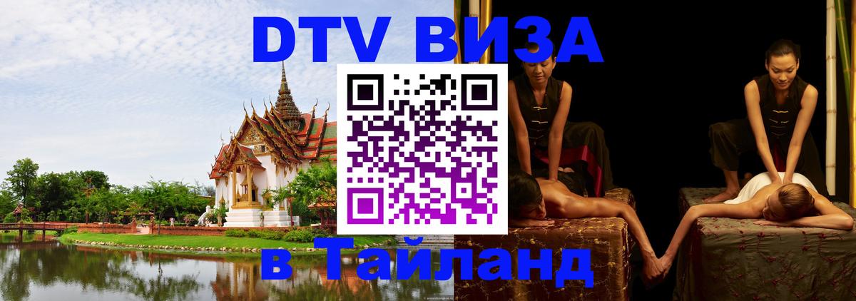 VISA в Тайланд для удалёнщиков Набережные Челны 